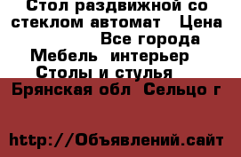 Стол раздвижной со стеклом автомат › Цена ­ 32 000 - Все города Мебель, интерьер » Столы и стулья   . Брянская обл.,Сельцо г.